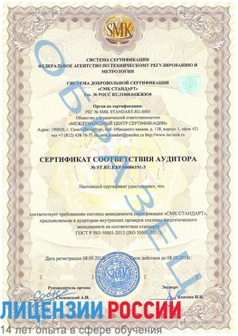 Образец сертификата соответствия аудитора №ST.RU.EXP.00006191-3 Туймазы Сертификат ISO 50001